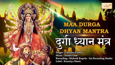 दुर्गा ध्यान मंत्र | Durga Dhyan Mantra | Durga Chants for Success & good luck | Powerful Mantra ...