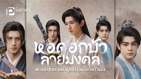 หอดอกบัวลายมงคล (Mysterious Lotus Casebook) พากย์ไทย บน iQIYI