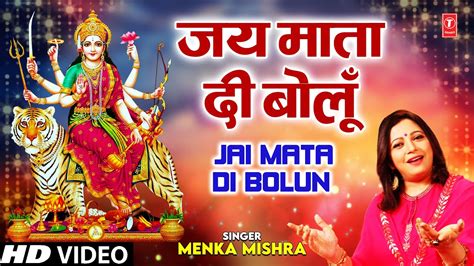 जय माता दी बोलूँ JAI MATA DI BOLUN I Devi Bhajan I MENKA MISHRA I Full ...