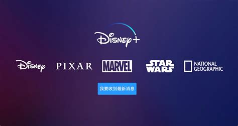 迪士尼影音平台 Disney+ 登場：上線日期、費用和內容全面瞭解 - 瘋先生