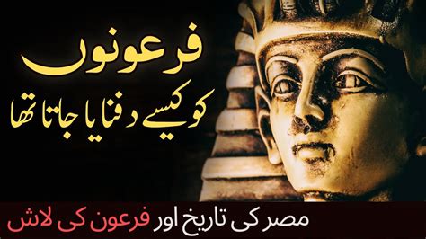 Firon ko kaise dafan kia jata tha | How Pharaoh (Firon) was buried | History of egypt - YouTube