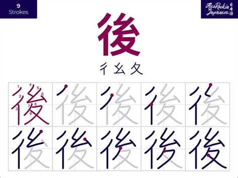 後 – Japanese Kanji & Meaning: later, behind, back | JLPT N5 How to Write Kanji Stroke Order in ...