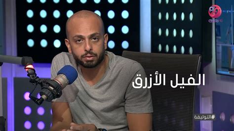 #التوليفة | أحمد مراد يوضح مصدر فكرة رواية "الفيل الأزرق" - YouTube