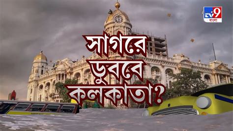 Kolkata News: সাগরে ডুববে কলকাতা? - YouTube