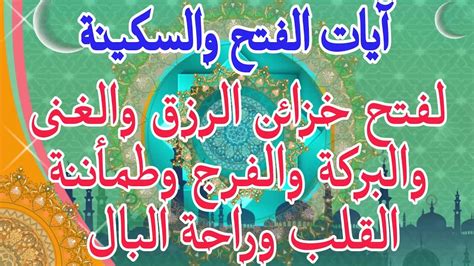 آيات الفتح والسكينة لفتح خزائن الرزق والغنى والبركة والفرج وطمأننة القلب وراحة البال - YouTube