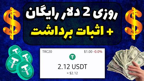 تتر رایگان + اثبات یرداشت / سایت جدید دریافت تتر / برنامه جدید دریافت تتر - YouTube