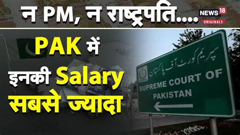 Pakistan में इनको मिलती है सबसे ज्यादा Salary, प्रधानमंत्री से 7 गुना ज्यादा कमाते हैं - YouTube