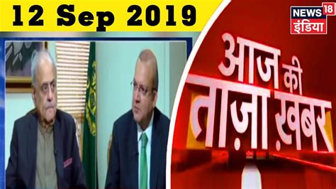 Aaj Ki Taaza Khabar- 12 September, 2019 की बड़ी खबरें | Top Morning Headlines at 10 AM - what is ...