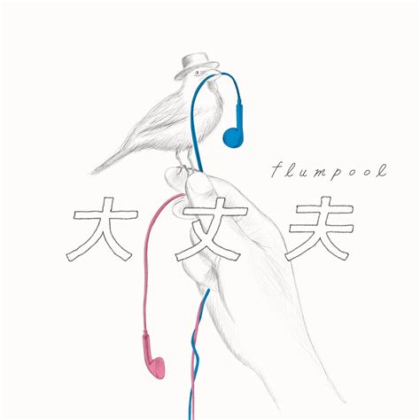 flumpool - Daijoubu (大丈夫) Lyrics (Romanized) - Lyrical Nonsense