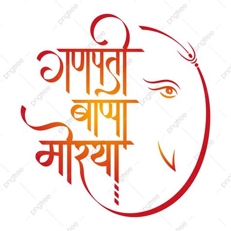 Hindi Calligraphy, Png Text, Ganpati Bappa, Clip Art, Quick, Pictures