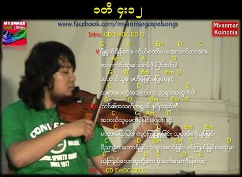 ၁တိ ၄း၁၂ – Myanmar Gospel Songs