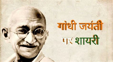 Gandhi Jayanti Shayari | महात्मा गांधी जयंती 2023 पर शायरी - Mahi Track