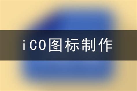 ico图片格式转换器_透明png转ico工具_favicon.ico文件在线生成 - ico图标制作