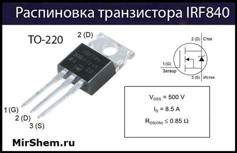 Транзистор IRF840: характеристики, аналоги и datasheet