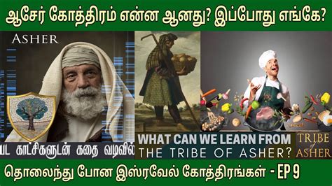 ஆசேர் கோத்திரம் வரலாறு | EP 9 | The tribe of Asher | 10 lost tribes - YouTube