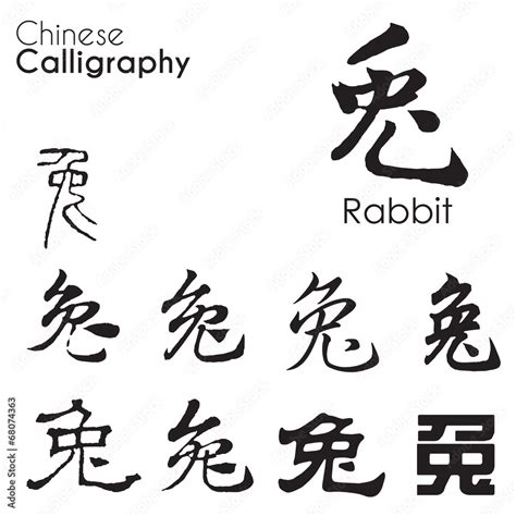 "Rabbit" character in different kind of Chinese Calligraphy Stock ...