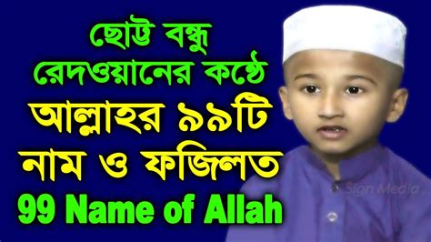 আল্লাহর নিরানব্বই নাম সমূহের গুণাবলী ও ফজিলত সমূহ || 99 Names of Allah ...