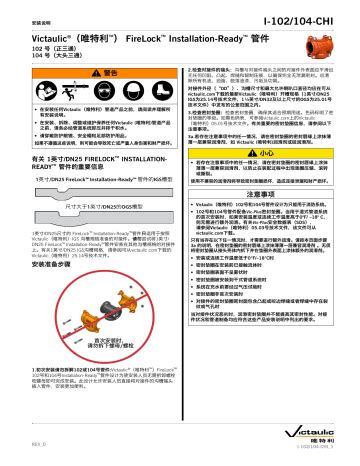 Victaulic FireLock™ Installation-Ready™ Fittings インストールガイド | Manualzz