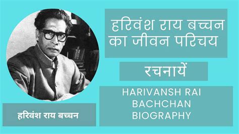 हरिवंश राय बच्चन का जीवन परिचय | Harivansh Rai Bachchan Biography In Hindi