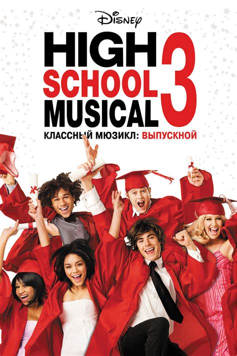 High School Musical 3: Senior Year (2008) - Posters — The Movie ...