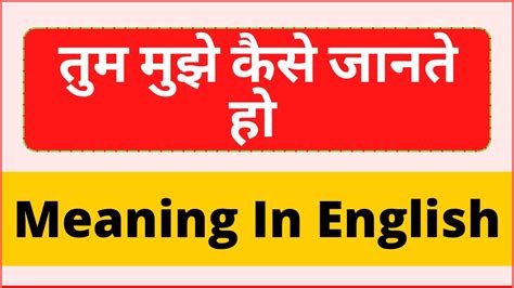 Tum mujhe kaise jante ho ko english main kya kehte hai | tum mujhe kaise jante ho meaning in ...