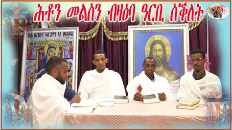 NEW ERITREAN ORTHODOX TEWAHDO SEBKET 2021(ሕቶን መልስን ናይ ዓርቢ ስቅለት ብክፍሊ ...