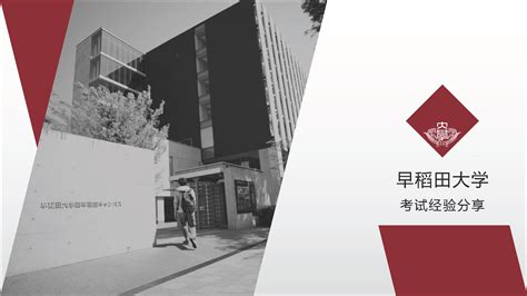 【大学院建筑学专攻备考系列.02】早稻田大学 - 知乎