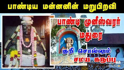 மதுரை பாண்டி கோயில் உருவானது எப்படி | PANDI KOVIL MADURAI | MADURAI PANDI TEMPLE - YouTube