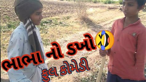 || ફુલ કોમેડી ગુજરાતી || Full Comedy Gujrati || ભાભા નો ડખો 🤣🤣|| ટીમલા ...