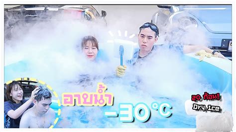 อาบน้ำในสระน้ำแข็งแห้ง 20ก้อน!! (-30°C) จะเป็นยังไง?? 🥶🧊 - YouTube