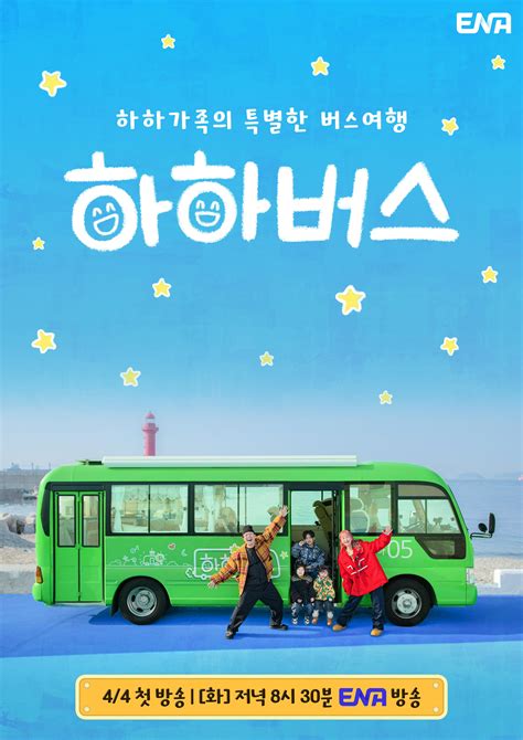 HaHa, Byul, And Their Children Board The Bus For A Family Trip In New Variety Show Posters