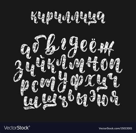 Chalk hand drawn russian cyrillic calligraphy Vector Image