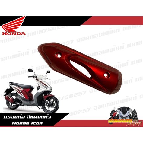 ครอบท่อ สีแดงแก้ว Honda Icon งานแท้ศูนย์ ครอบท่อสีแดงแก้วไอคอน | Shopee Thailand