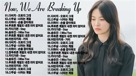 지금, 헤어지는 중입니다 OST [ Full Album ] 🎶 Now, We Are Breaking Up OST 💕스무살 - 너라는 계절、손을 잡아줘요、카더가든 - Stay ...