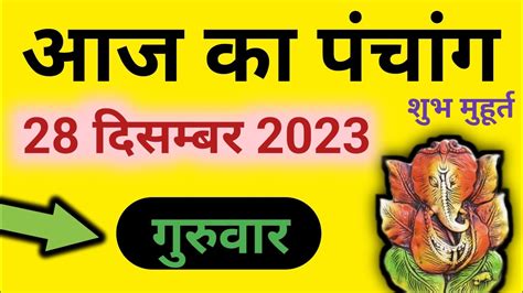 Aaj ka Panchang - 28 December 2023 पंचांग | आज का पंचांग | शुभ मुहूर्त राहुकाल | Thursday ...