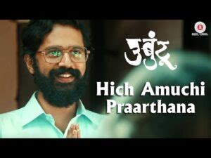 हीच अमुची प्रार्थना Hich Amuchi Prarthana Lyrics - Ubuntu