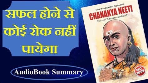 Chanakya Niti Summary. 🔴Chanakya Niti AudioBook Summary in Hindi 🔴 ...