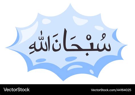 Subhanallah calligraphy arabic text in bubble Vector Image