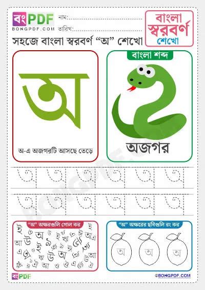 Best Bengali Vowels Worksheets PDF Download - BongPDF