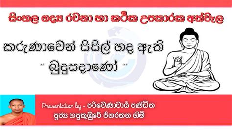 මහා කාරුණික බුදුරජාණන් වහන්සේ රචනා | budu hamuduruwo | sinhala - YouTube