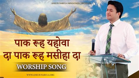 पाक रूह यहोवा दा पाक रूह मसीहा दा || WORSHIP SONG OF ANKUR NARULA ...