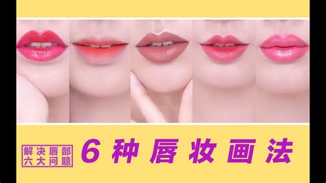 唇妆的6种画法 改变唇形超强干货！丨 Makeup Skill丨Ruby幼熙 - YouTube