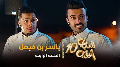 مسلسل شباب البومب 10 - الحلقه الرابعة " ياسر بن فيصل " 4K - YouTube