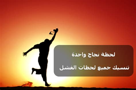 شعر عن التفوق والنجاح , ما احلى شعور النجاح - اغراء القلوب