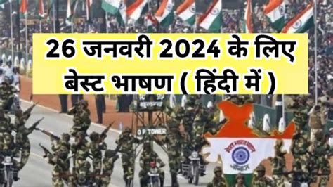 Republic Day Speech 2024 in hindi - हिंदी में ऐसा भाषण सुन कर रूह कांप ...