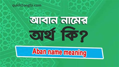 আবান নামের অর্থ কি? সঠিক জানুন (Aban name meaning)