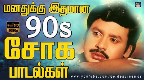 மனதிற்கு இதமான 90s சோக பாடல்கள் | 90s Tamil Sad Songs | SPB Ilayaraja ...