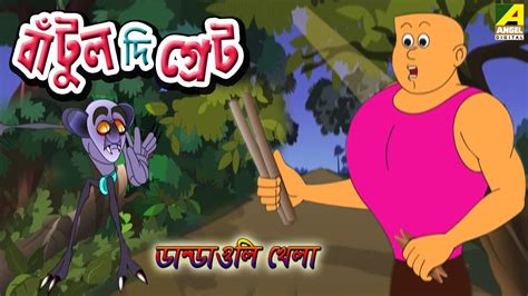 Batul The Great Cartoon Video Free Download Mp4 - lasopacine