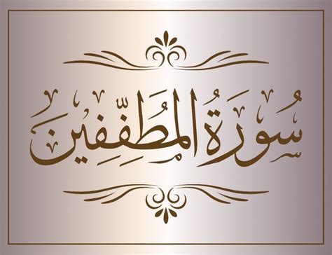 surat almutafifin arabic calligraphy islamic download vector svg eps ...