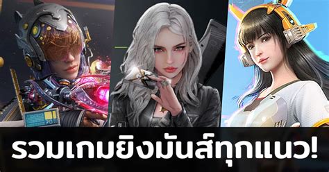 รวมพลสายยิง! กับ 15 เกมมือถือแนว Shooting ยิงสนุกสุดมันส์จัดไปครบทุกแบบทั้ง FPS TPS Survival และ ...